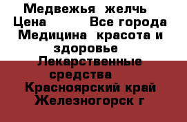 Медвежья  желчь › Цена ­ 190 - Все города Медицина, красота и здоровье » Лекарственные средства   . Красноярский край,Железногорск г.